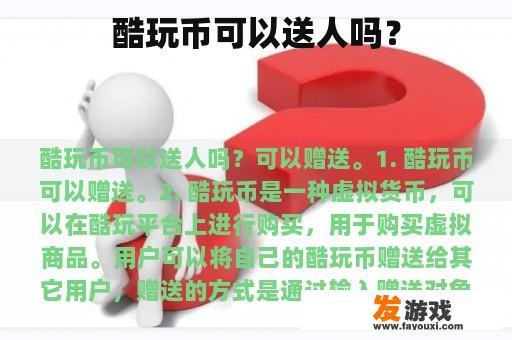 酷玩币可以送人吗？