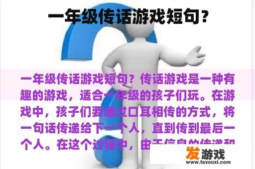 一年级传话游戏短句？