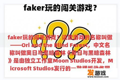 faker玩的闯关游戏？