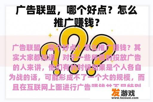 广告联盟，哪个好点？怎么推广赚钱？