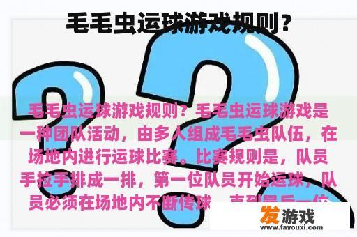 毛毛虫运球游戏规则？