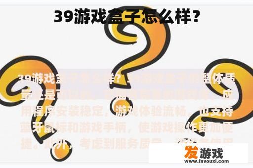 39游戏盒子怎么样？