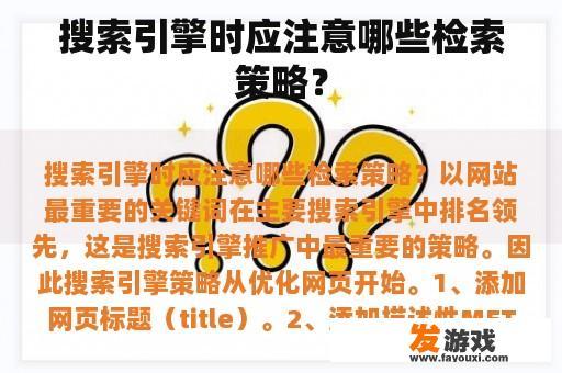 搜索引擎时应注意哪些检索策略？