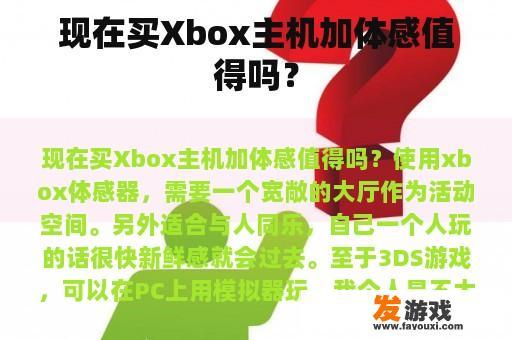 现在买Xbox主机加体感值得吗？