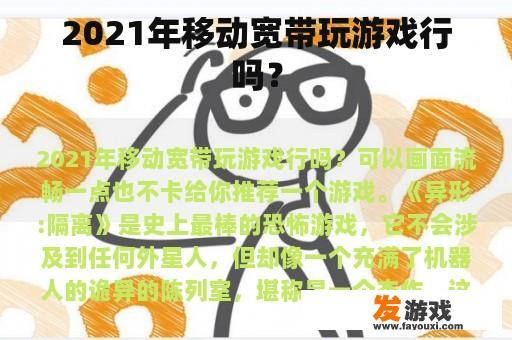 2021年移动宽带玩游戏行吗？