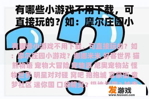 有哪些小游戏不用下载，可直接玩的？如：摩尔庄园小游戏？