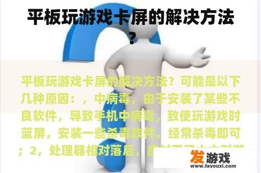 平板玩游戏卡屏的解决方法？