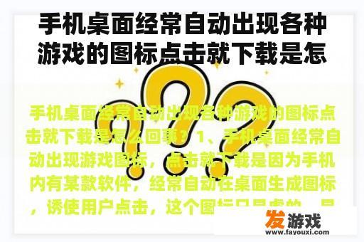 手机桌面经常自动出现各种游戏的图标点击就下载是怎么回事？