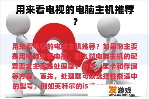 用来看电视的电脑主机推荐？