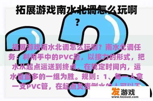 拓展游戏南水北调怎么玩啊？