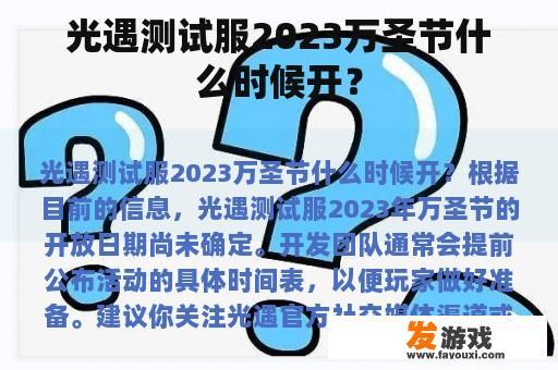 光遇测试服2023万圣节什么时候开？