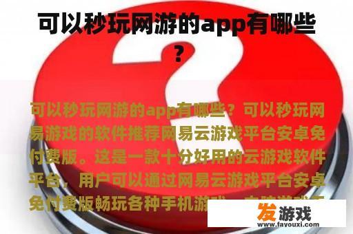 可以秒玩网游的app有哪些？