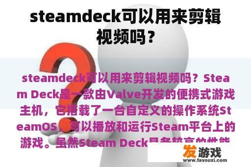 steamdeck可以用来剪辑视频吗？