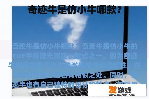 奇迹牛是仿小牛哪款？