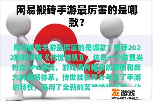 网易搬砖手游最厉害的是哪款？