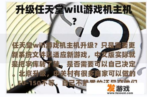 升级任天堂will游戏机主机？