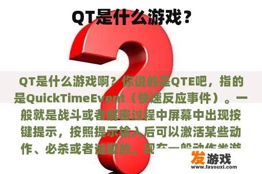 QT是什么游戏？