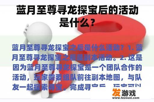 蓝月至尊寻龙探宝后的活动是什么？