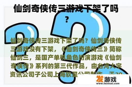 仙剑奇侠传三游戏下架了吗？