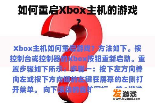 如何重启Xbox主机的游戏？