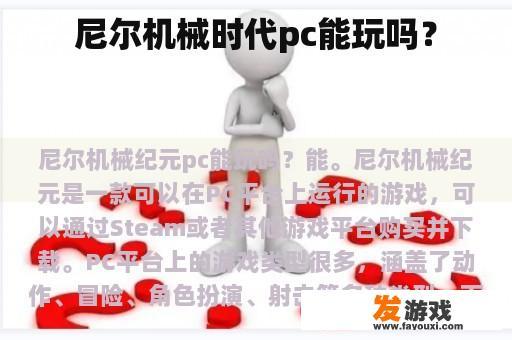 尼尔机械时代PC能否玩游戏?