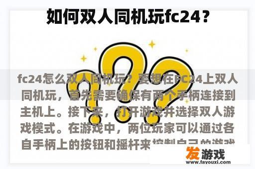 如何双人同机玩fc24？