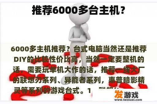 推荐6000多台主机？