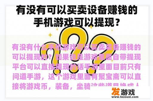 有没有可以买卖设备赚钱的手机游戏可以提现？