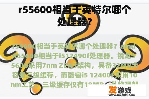 r55600相当于英特尔哪个处理器？