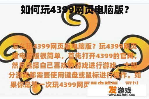 如何玩4399网页电脑版？