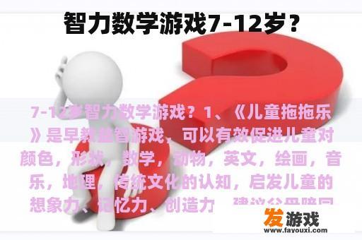 智力数学游戏7-12岁？