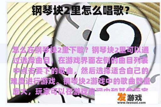 钢琴块2里怎么唱歌？