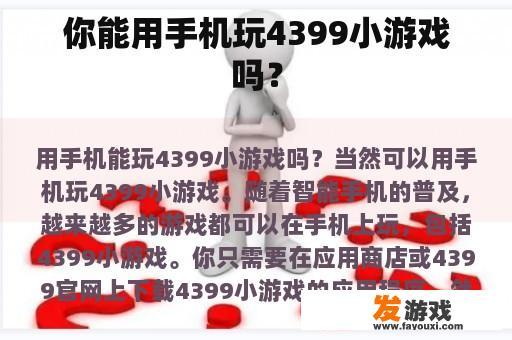 能否在手机上畅玩4399小游戏？