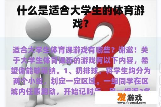 什么是适合大学生的体育游戏？