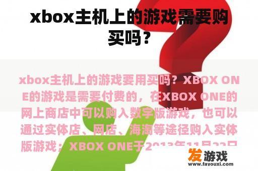 xbox主机上的游戏需要购买吗？