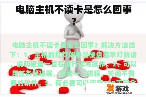 电脑主机不读卡是怎么回事？