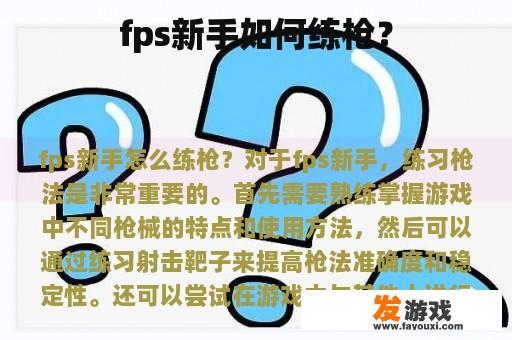 fps新手如何练枪？