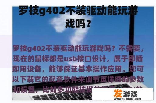 罗技g402不装驱动能玩游戏吗？