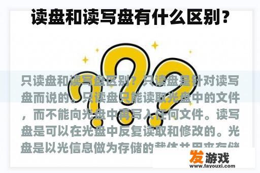 读盘和读写盘有什么区别？