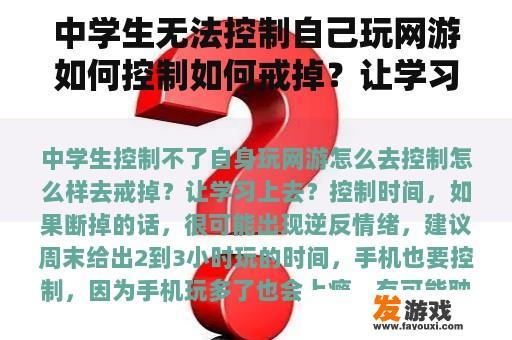 中学生无法控制自己玩网游如何控制如何戒掉？让学习上去吧？