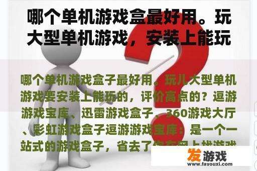 哪个单机游戏盒最好用。玩大型单机游戏，安装上能玩的，评价高点？