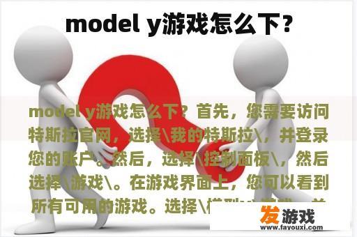 Model Y游戏下载指南