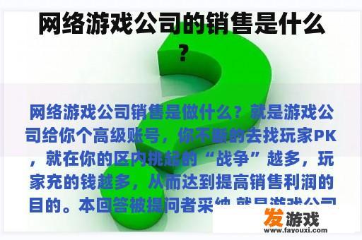 网络游戏公司的销售是什么？