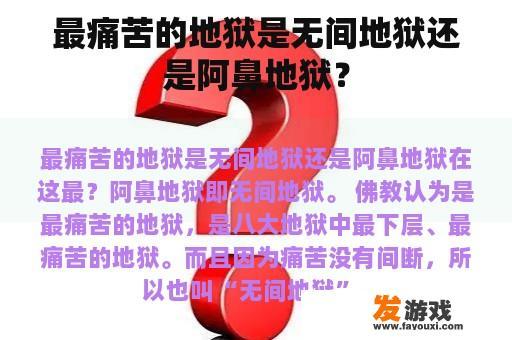 最痛苦的地狱是无间地狱还是阿鼻地狱？