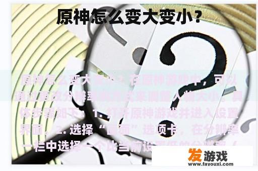 原神怎么变大变小？