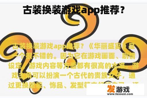 古装换装游戏app推荐？