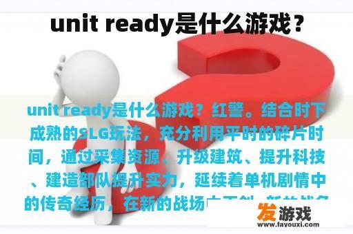 unit ready是什么游戏？