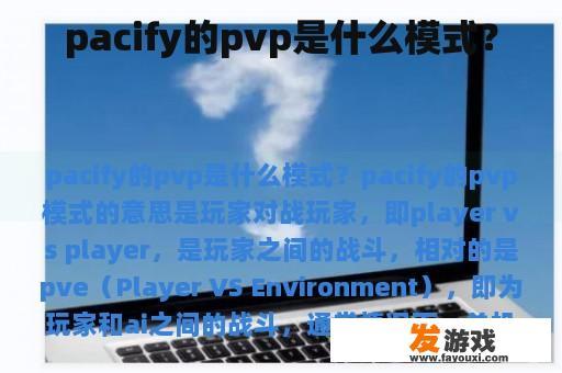 pacify的pvp是什么模式？