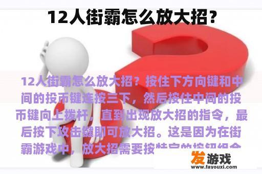 12人街霸怎么放大招？