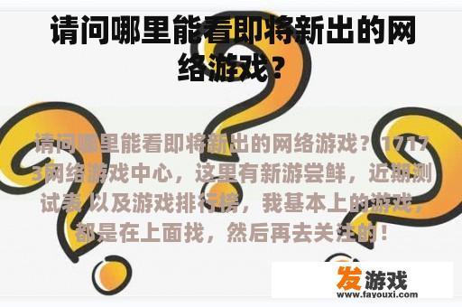 请问哪里能看即将新出的网络游戏？